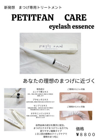 ケアアイラッシュエッセンス