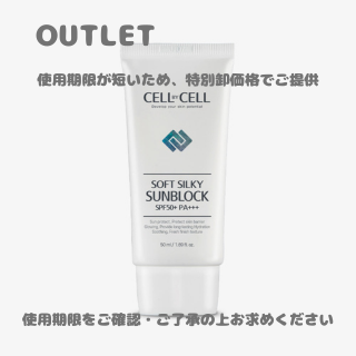 【アウトレット：使用期限2026.08.22迄】ソフトシルキーサンブロック　50ml